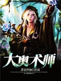 大奥术师