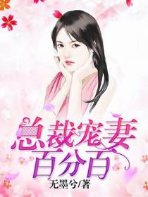 总裁宠妻百分百