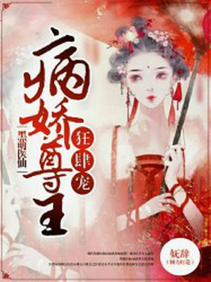 黑萌仙医：病娇尊主狂肆宠