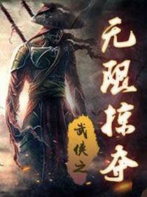 武侠之无限掠夺