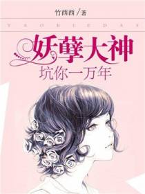 妖孽大神：坑你一万年