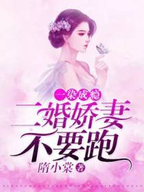 一染成瘾：二婚娇妻，不要跑