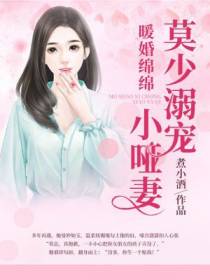 暖婚绵绵：莫少溺宠小哑妻