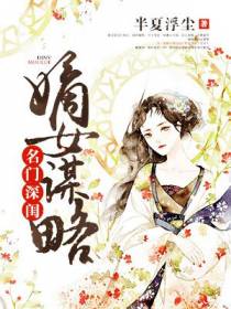 名门深闺：嫡女谋略