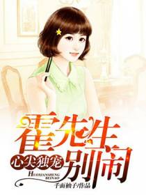 心尖独宠：霍先生别闹
