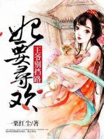 妃要寻欢：王爷，别挡路