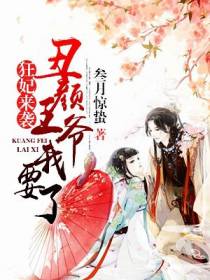 狂妃来袭：丑颜王爷我要了