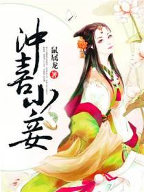 冲喜小妾