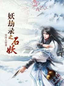 妖劫录之石妖