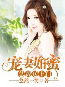 宠妻如蜜：总裁送上门