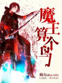 魔王算个鸟