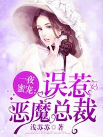 一夜蜜宠：误惹恶魔总裁