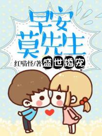 盛世婚宠：早安，莫先生