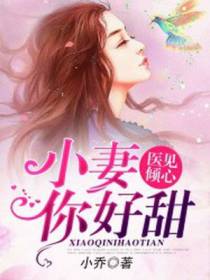 医见倾心：小妻你好甜