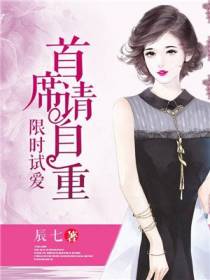 限时试爱：首席请自重