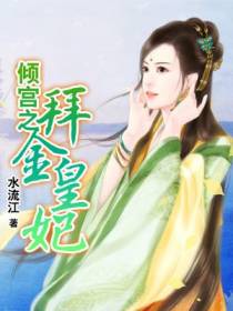 倾宫之拜金皇妃