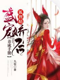 盛宠娇后：狐狸精养成手册