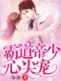 霸道帝少心尖宠