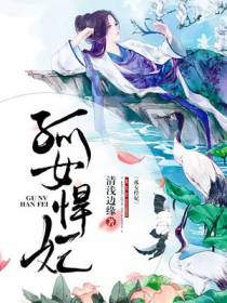 孤女悍妃