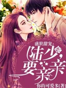 盛世甜宠：陆少，要亲亲