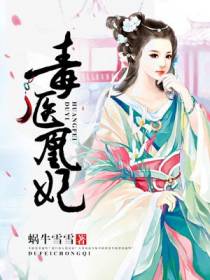 毒医凰妃