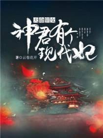 天命狂女：神君有个现代妃