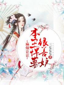 麻烦让让：本王悍妻很善妒