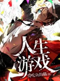 人生游戏
