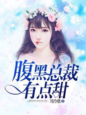 腹黑总裁有点甜