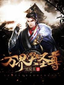 万界大圣尊