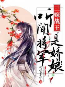 三嫁战王，听闻将军是娇娘
