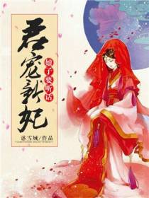 君宠新妃：娘子，要听话