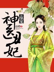 毒宠神医丑妃