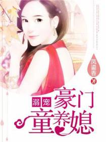 溺宠：豪门童养媳
