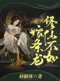 修仙不如嫁条龙