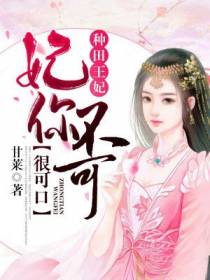 妃你不可：种田王妃很可口
