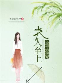 枭帝强宠：夫人至上