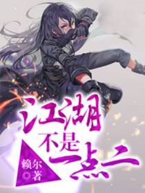 江湖不是一点二