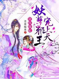 狂医战妃：妖孽邪王宠上天