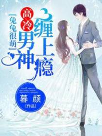 兔兔很萌：高冷男神缠上瘾