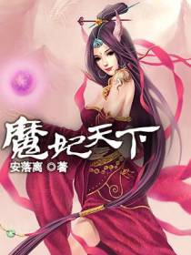 魔妃天下