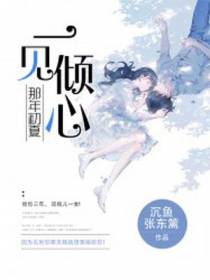 那年初夏，一见倾心