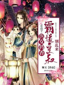 医女药香：霸道皇叔别乱来