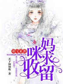萌宝来袭：妈咪，求收留