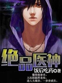 绝品医神