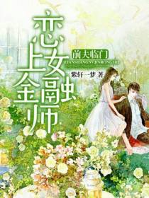 恋上女金融师：前夫临门