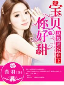 总裁老公在上：宝贝你好甜