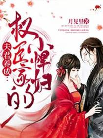 夫君养成：权臣家的小悍妇