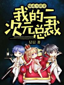 喵系小萌妻：我的二次元总裁