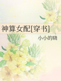 神算女配[穿书]